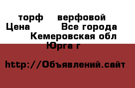 торф    верфовой › Цена ­ 190 - Все города  »    . Кемеровская обл.,Юрга г.